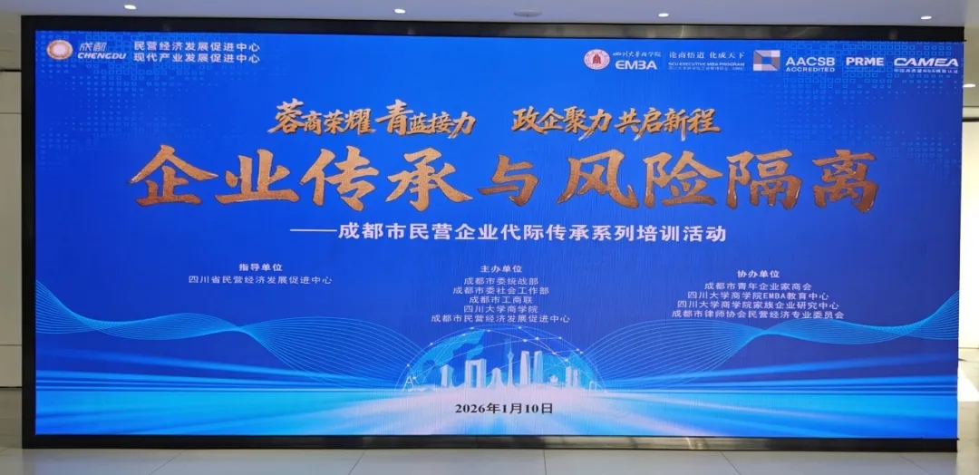 悟道课堂丨政企学界聚力，共探蓉商传承新路径——商学院EMBA与成都市民营经济发展促进中心交流活动成功举行