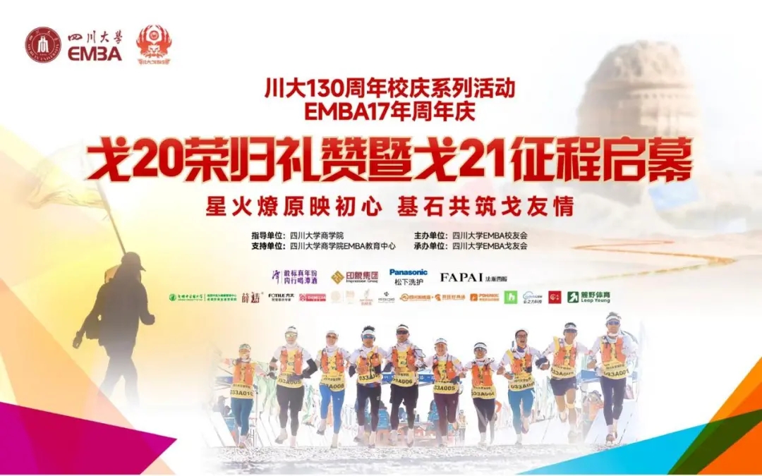 化成天下行丨星火燎原映初心，基石共筑戈友情：四川大学EMBA戈20荣归礼赞暨戈21征程启幕活动圆满举行