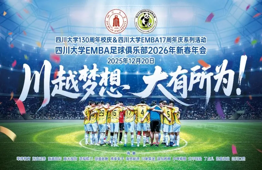 化成天下行丨川越梦想，大有所为——四川大学EMBA足球俱乐部2026新春活动圆满举行