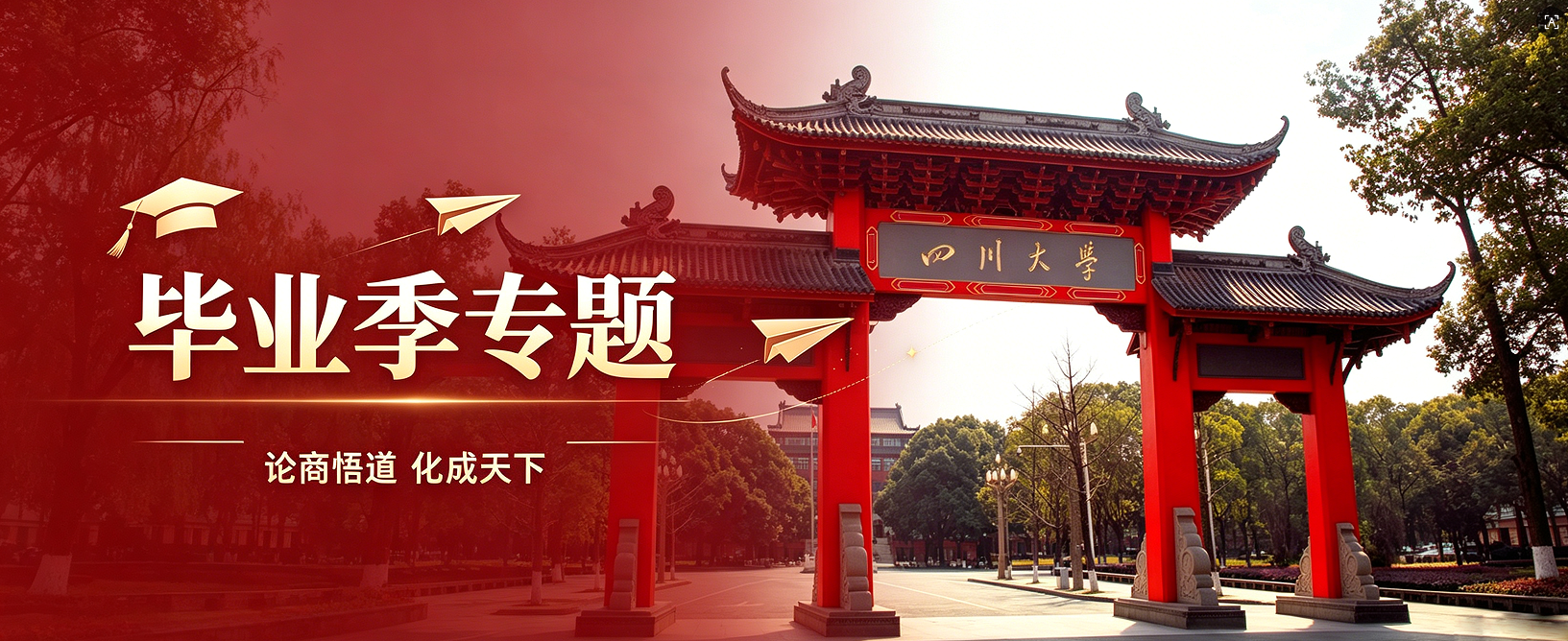 毕业季丨根植川大沃土，奔赴四海星河